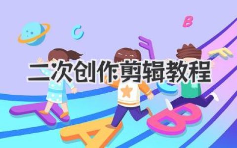 视频玩家必看：如何高效进行二次创作剪辑教程与技巧全解析