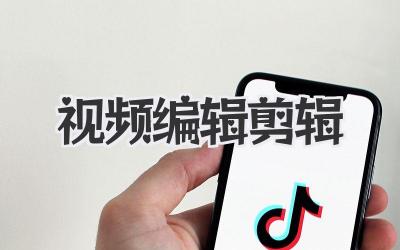 视频编辑剪辑