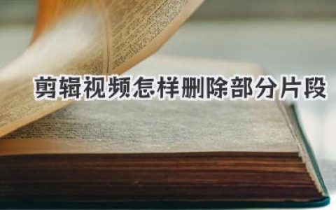 快速学会：剪辑视频怎样删除部分片段，轻松剪掉废镜头，小白也能变剪辑大神！