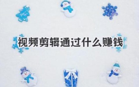 视频剪辑通过什么赚钱