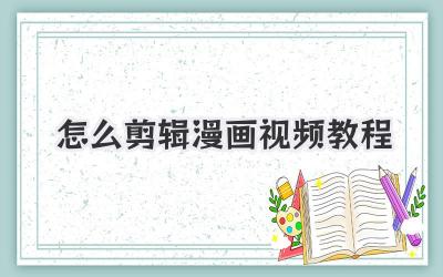 怎么剪辑漫画视频教程