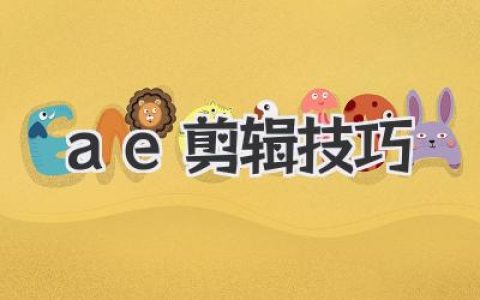 想要视频更出彩？掌握这些ae剪辑技巧是关键！