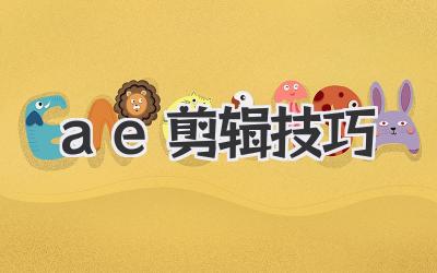 ae剪辑技巧