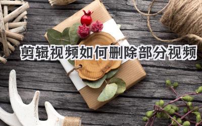 剪辑视频如何删除部分视频