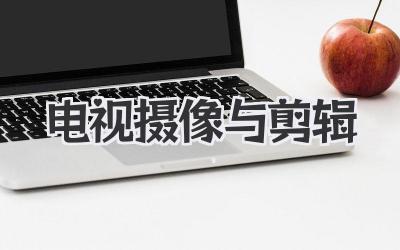 电视摄像与剪辑