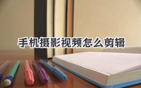 手机摄影视频怎么剪辑