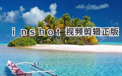 Inshot视频剪辑正版下载：官方安全稳定，轻松剪出专业级视频！