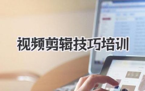 视频剪辑技巧培训
