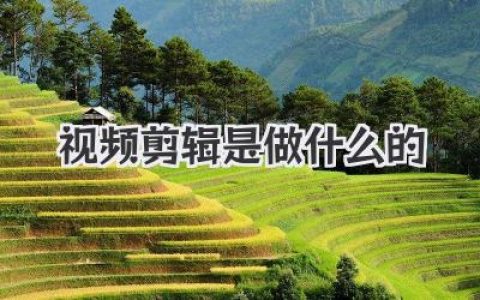 视频剪辑师是做什么的？揭秘影视后期制作全流程，了解视频剪辑的那些事儿！