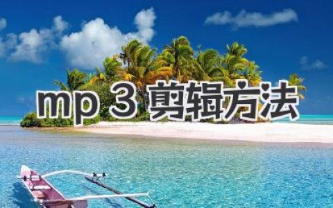 mp3剪辑方法