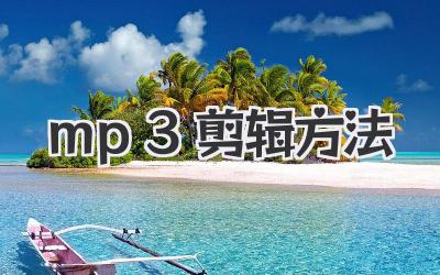 mp3剪辑方法