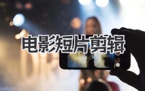 掌握电影短片剪辑精髓：节奏、情绪与叙事，让故事瞬间抓住人心