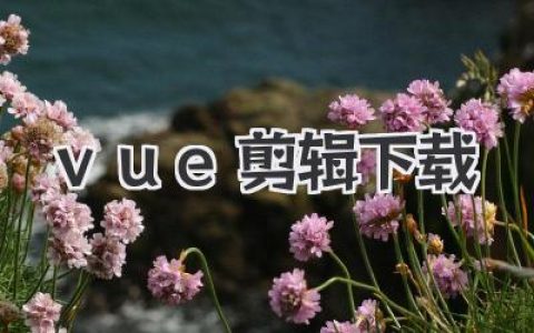 vue剪辑下载