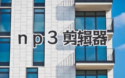 我的秘密武器：这个np3剪辑器真的太香了