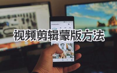 视频剪辑蒙版方法