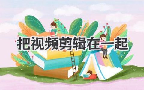 把视频剪辑在一起