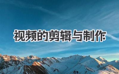 视频的剪辑与制作
