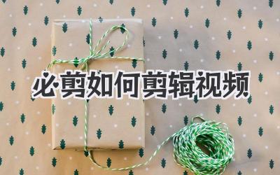 必剪如何剪辑视频