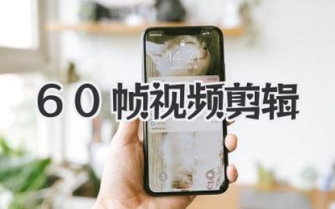 60帧视频剪辑