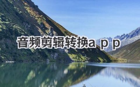 轻松剪辑音频，一键转换格式：精选音频剪辑转换App，助你玩转音乐编辑，打造个性铃声！