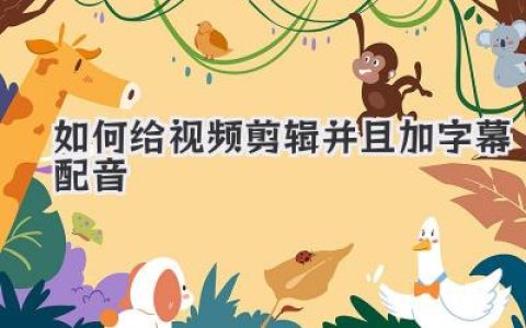 视频剪辑加字幕配音全攻略：如何给视频剪辑并且加字幕配音，小白也能变大神！