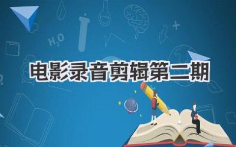 深度解析：电影录音剪辑第二期，声音艺术的进阶之路