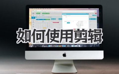 新手也能学会：超详细剪辑教程，教你如何使用剪辑软件，轻松制作精彩视频！