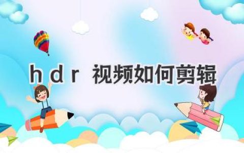 HDR视频剪辑指南：专业调色与技巧，轻松驾驭高动态范围素材