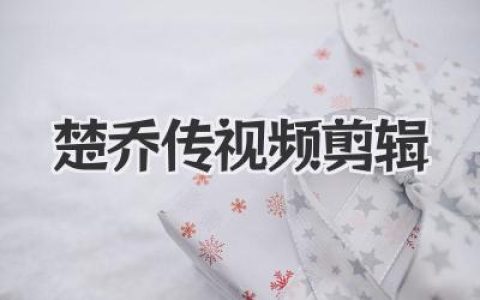 泪燃！那些刷爆全网的楚乔传视频剪辑，看哭了多少人？