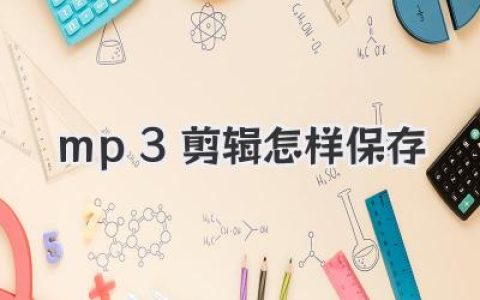 MP3剪辑后如何保存？实用音频剪辑保存技巧与格式选择，教你轻松保存心仪音乐片段