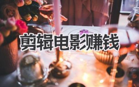 想靠剪辑电影赚钱？这条路或许跟你想的不一样