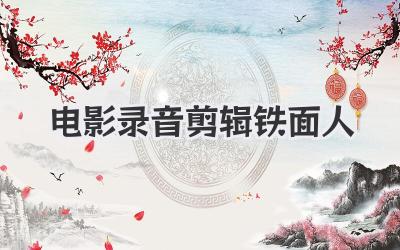 电影录音剪辑铁面人