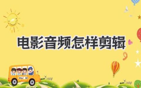 揭秘：电影音频怎样剪辑才能声临其境？后期秘籍大公开