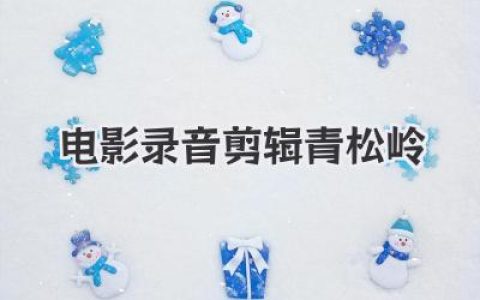 电影录音剪辑青松岭中的声音叙事：不只耳朵听见的风景
