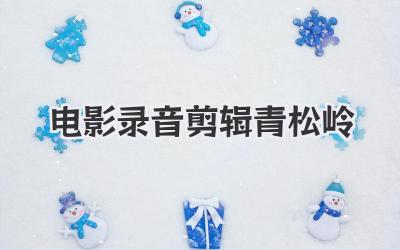 电影录音剪辑青松岭