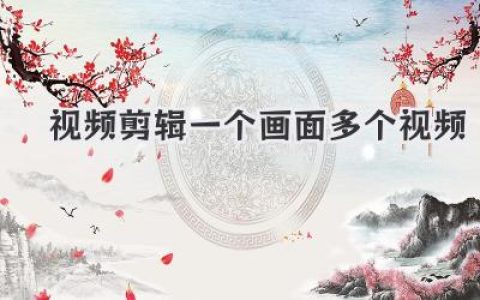 玩转视频剪辑一个画面多个视频，创意炸裂的视觉魔术！