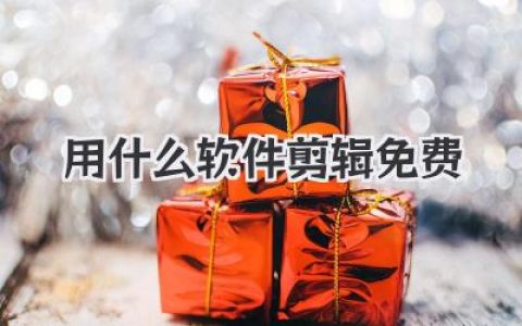 用什么软件剪辑免费
