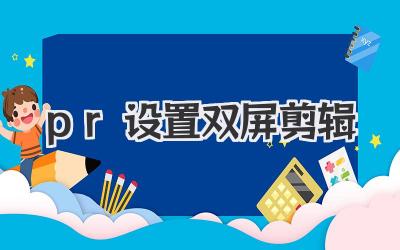 pr设置双屏剪辑