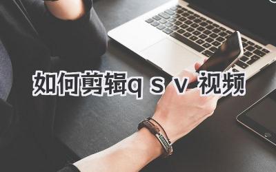 如何剪辑qsv视频