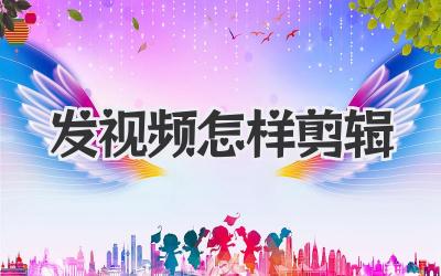 发视频怎样剪辑
