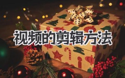 视频的剪辑方法