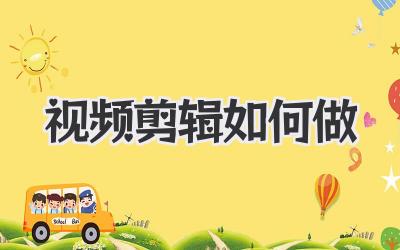 视频剪辑如何做