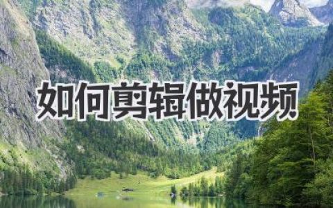 新手必看！零基础如何剪辑做视频，超详细步骤分享