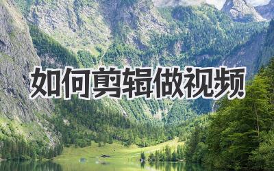如何剪辑做视频