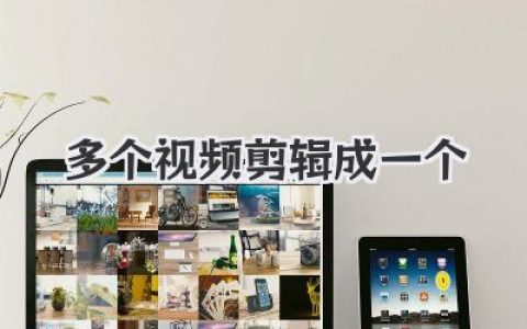 将多个视频剪辑成一个：轻松整合片段，打造完整故事