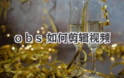 obs如何剪辑视频