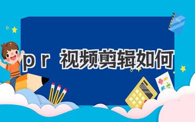 pr视频剪辑如何