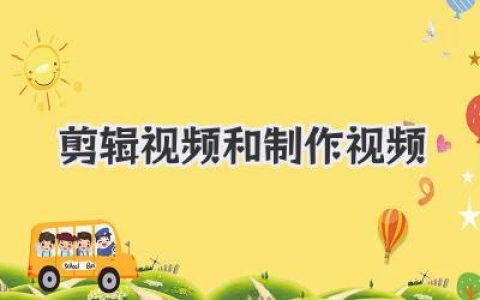 剪辑视频与制作视频：从入门到精通，打造引人入胜的视觉盛宴