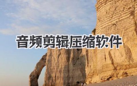 告别音频文件臃肿：我的音频剪辑压缩软件私藏秘籍大公开！