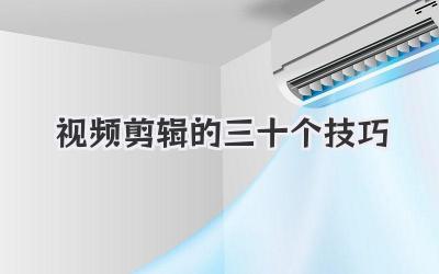 视频剪辑的三十个技巧